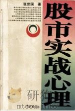 股市实战心理（1998 PDF版）