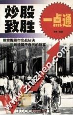 炒股致胜一点通（1997 PDF版）