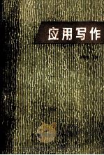 应用写作（1983 PDF版）