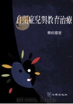自闭症儿与教育治疗（1994 PDF版）
