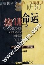 演讲与命运 影响国家命运的100篇演讲 1998 PDF电子版封面 7541805734 全力选编