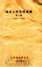 地名工作文件选编 第2辑 1984-1991 1992 PDF电子版封面 中国地名委员会编