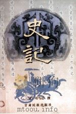 史记（1998 PDF版）
