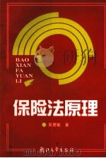 保险法原理 1995 PDF电子版封面 7308025926 吴勇敏著