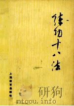 练功十八法 防治颈、肩、腰、腿痛等疾病的锻炼方法 1980 PDF电子版封面 7532001385 上海市黄浦区东昌路地段医院等编写