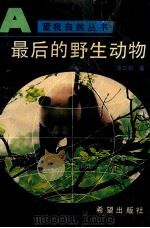 最后的野生动物（1992 PDF版）
