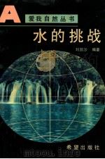 水的挑战（1992 PDF版）
