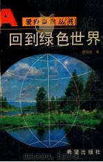 回到绿色世界（1992 PDF版）