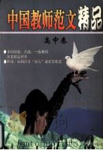 中国教师范文精品  全国特级、高级、一级教师范文精品荟萃  高中卷（1998.09 PDF版）