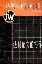 法制论文的写作  下（1991.05 PDF版）