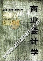 商业会计学  上（1984 PDF版）