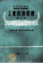 工业经济管理  修订本（1987 PDF版）