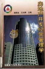 房地产开发经营管理学（1998.01 PDF版）