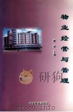物业经营与管理 1998 PDF电子版封面 7504707368 戴斌主编