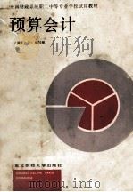 预算会计 1988 PDF电子版封面 781055161X 《预算会计》编写组编