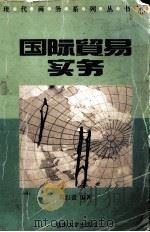 国际贸易实务 1996 PDF电子版封面 7810294962 陈红蕾编著