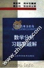 数学分析习题集题解 3 1994 PDF电子版封面 7533101014 费定晖,周学圣编演