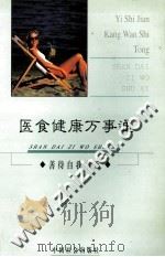 医食健康万事通（1995 PDF版）