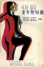 老年性问题（1989 PDF版）