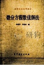 微分方程数值解法 1980 PDF电子版封面 130100417 李荣华,沈果忱编