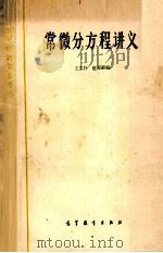 常微分方程讲义   1963  PDF电子版封面  130100117  王柔怀，伍卓群编 