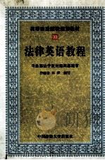 法律英语教程  修订本（1999 PDF版）