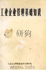 工业企业管理基础知识（1980 PDF版）