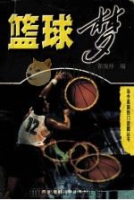 篮球梦 1997 PDF电子版封面 7560509576 翟俊祥主编