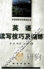 英语读写技巧及精练（1998 PDF版）