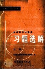 高等数学习题集 习题选解 上 1980 PDF电子版封面 130100461 桂子鹏,骆承钦,邱伯驺,张依华编