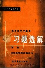 高等数学习题集  习题选解  下（1980 PDF版）