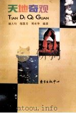 天地奇观（1997 PDF版）