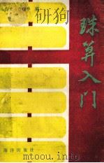 珠算入门（1993 PDF版）