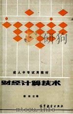 财经计算技术（1986 PDF版）