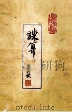 珠算（1985 PDF版）