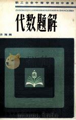 代数题解（1984 PDF版）