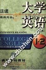 大学英语  修订本  泛读  教师用书（1998 PDF版）