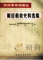 财经税收史料选编（ PDF版）