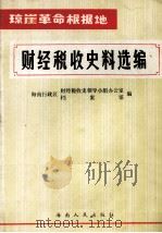 财经税收史料选编 1984 PDF电子版封面 海南行政区财经税收史领导小组办公室,海南行政区档案馆编