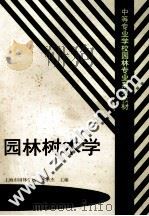 园林树木学（1999 PDF版）