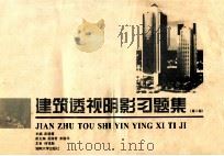 建筑透视阴影习题集（1996 PDF版）