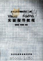 全国计算机等级考试（二）VISUAL FOXPRO实验指导教程（ PDF版）