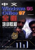 中文WINDOWS 95 OFFICE 97全面培训教程 1998 PDF电子版封面 7801511077 毛承洁,黄鹤远,区海翔,苏军根,吴爱华编著