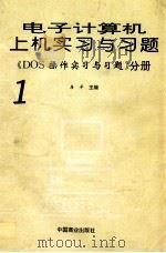 电子计算机上机实习与习题  1（1995 PDF版）