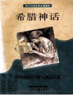 希腊神话 1996 PDF电子版封面 7500103913 程锡麟译