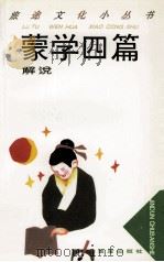 蒙学四篇解说 1993 PDF电子版封面 7800227545 李知文编著