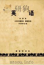 英语  第四册（1979.05 PDF版）