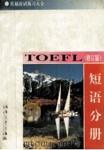 托福应式练习大全 短语分册 修订版 1990 PDF电子版封面 7308004872 唐述宗,李长庚编