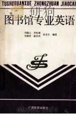 图书馆专业英语 1989 PDF电子版封面 7543505541 刘淑云等编著