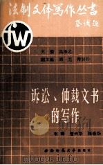 诉讼、仲裁文书的写作  上（1990.12 PDF版）